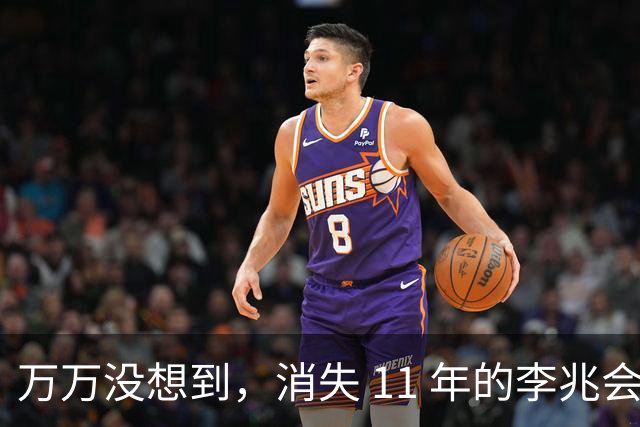 万万没想到，消失 11 年的李兆会，竟给 44 岁未婚的车晓留下一手