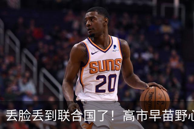丢脸丢到联合国了！高市早苗野心满满登台演讲，当众遭遇难堪耻辱
