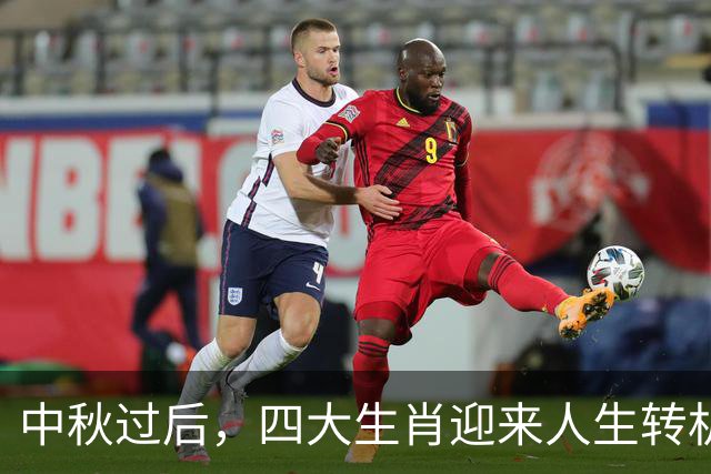 中秋过后，四大生肖迎来人生转机