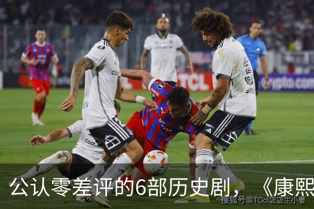 公认零差评的6部历史剧，《康熙王朝》垫底，榜首至今都毫无争议
