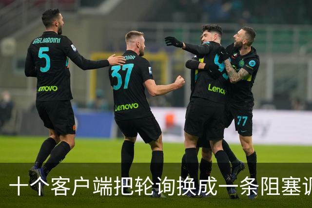 十个客户端把轮询换成一条阻塞调用，备库CPU从57%降到38%