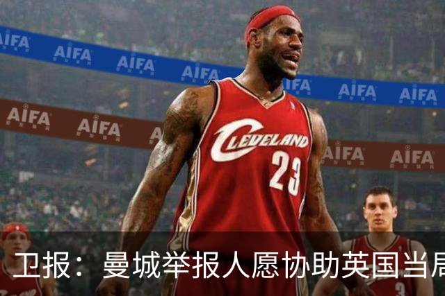 卫报：曼城举报人愿协助英国当局，前提是获安全保护