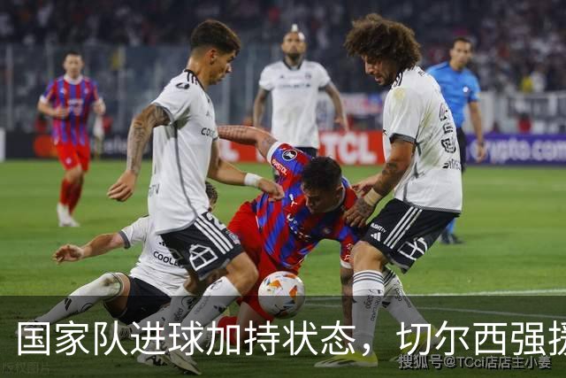 国家队进球加持状态，切尔西强援无缝融入，罗杰斯亮眼表现可持续