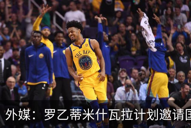 外媒：罗乙蒂米什瓦拉计划邀请国米踢新球场揭幕赛