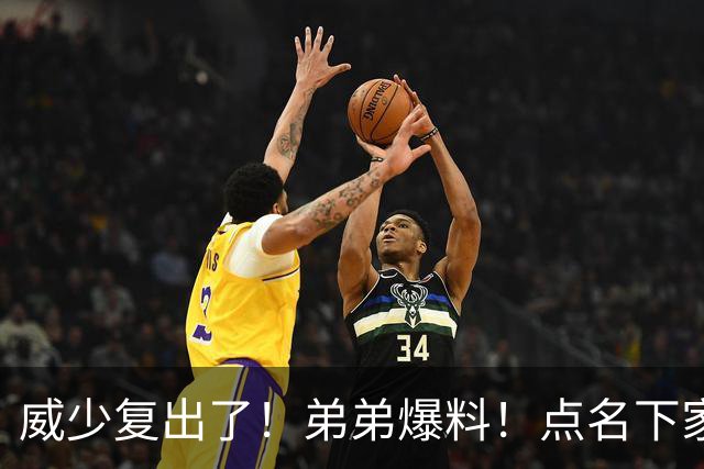 威少复出了！弟弟爆料！点名下家！热火值得吗？