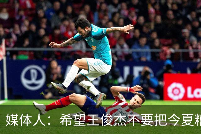 媒体人：希望王俊杰不要把今夏糟糕状态和心理打击带入NCAA新赛季