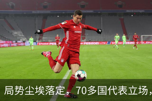 局势尘埃落定，70多国代表立场，菲索要特殊东西，中方果断拒绝