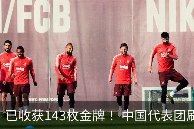 已收获143枚金牌 ！中国代表团刷新多项亚运会纪录