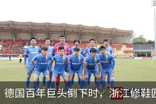 德国百年巨头倒下时，浙江修鞋匠花4500万买下，如今年入70亿
