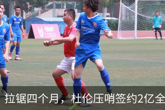 拉锯四个月，杜伦压哨签约2亿全额合同，三大逻辑读懂这笔续约