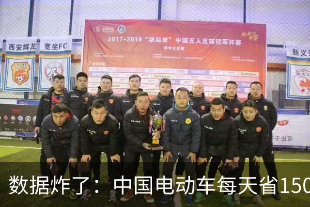 数据炸了：中国电动车每天省150万桶石油！印度和越南要急眼了