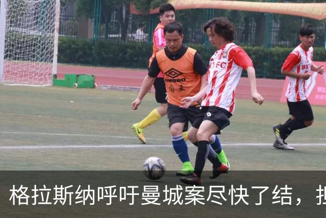格拉斯纳呼吁曼城案尽快了结，担忧英超诚信受损