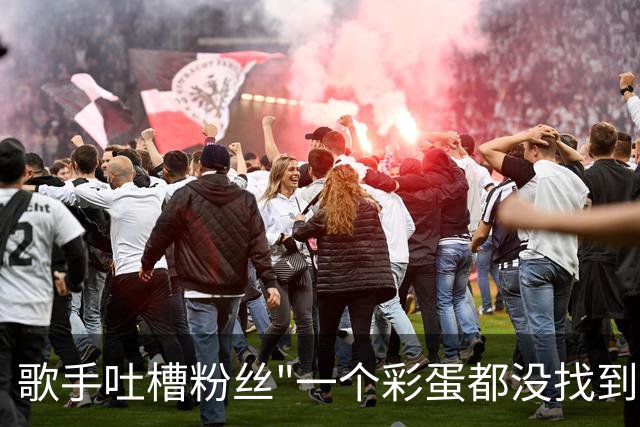 歌手吐槽粉丝"一个彩蛋都没找到"：线索就在台上，三个月没人发现