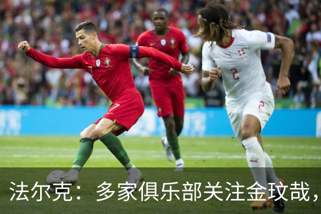法尔克：多家俱乐部关注金玟哉，英超可能是下一站