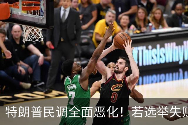 特朗普民调全面恶化！若选举失败被弹劾，会牵连谁，马斯克是其一