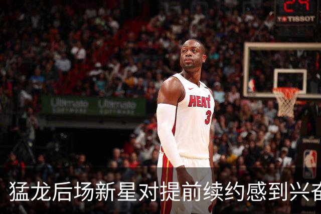 猛龙后场新星对提前续约感到兴奋，他得到了一份高于预期的报价？