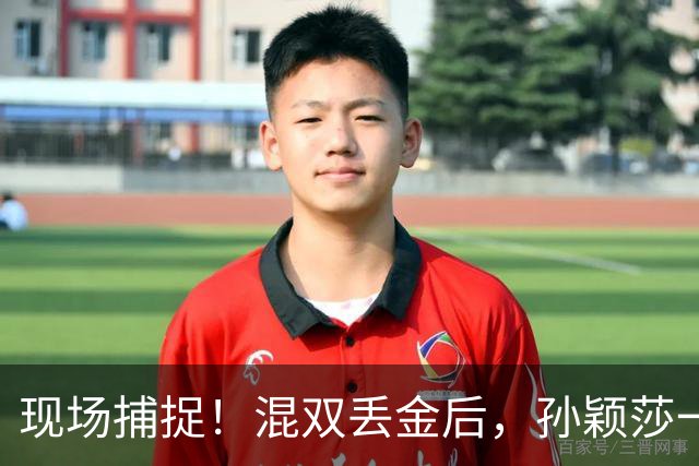 现场捕捉！混双丢金后，孙颖莎一句暖心安慰，把王楚钦给逗笑了