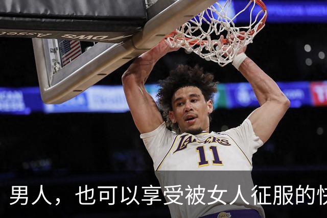 男人，也可以享受被女人征服的快乐