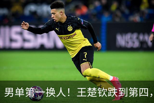 男单第一换人！王楚钦跌到第四，松岛辉空躺赢，小勒布伦虎视眈眈
