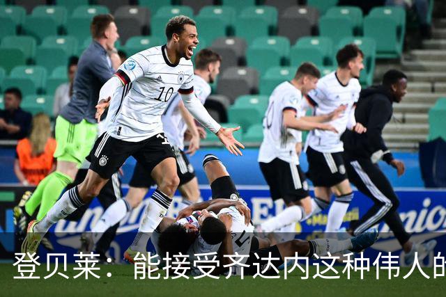 登贝莱：能接受齐达内这种伟人的指导，是无与伦比的巨大荣幸