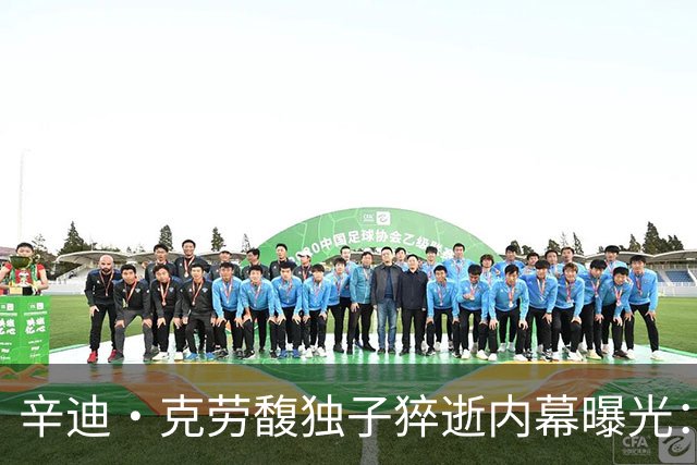 辛迪·克劳馥独子猝逝内幕曝光：尸检已完成，父母状态完全失控