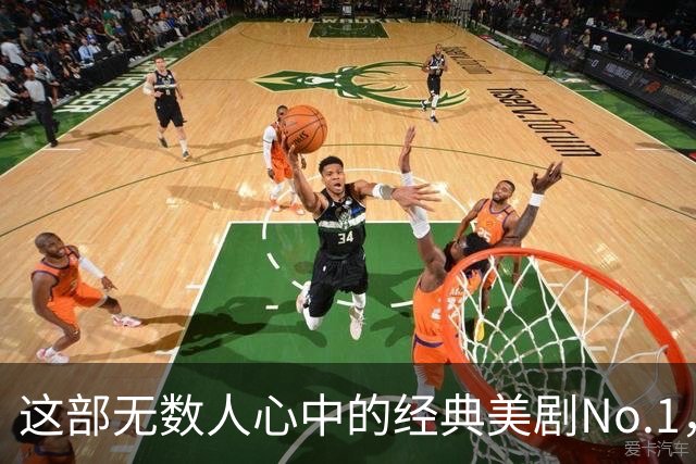 这部无数人心中的经典美剧No.1，值得通宵去看