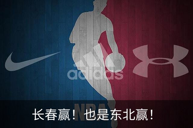 长春赢！也是东北赢！
