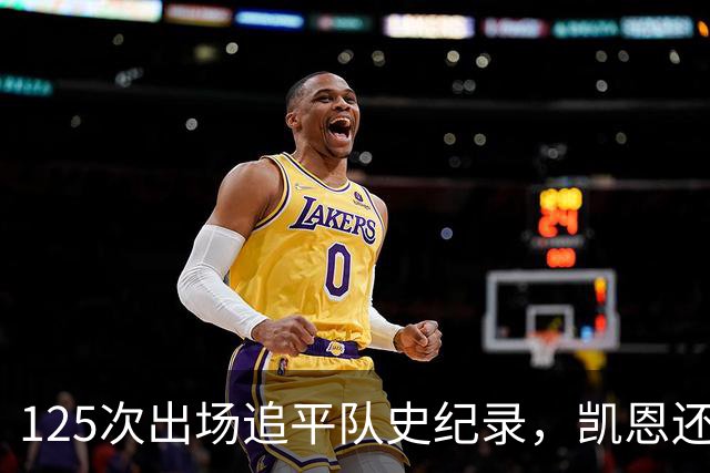 125次出场追平队史纪录，凯恩还差11球到百球