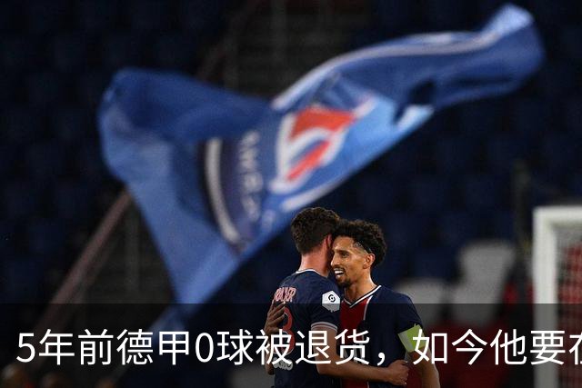 5年前德甲0球被退货，如今他要在克洛普首秀砸场