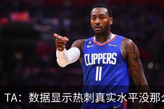 TA：数据显示热刺真实水平没那么差，而且防线稳定性持续在线
